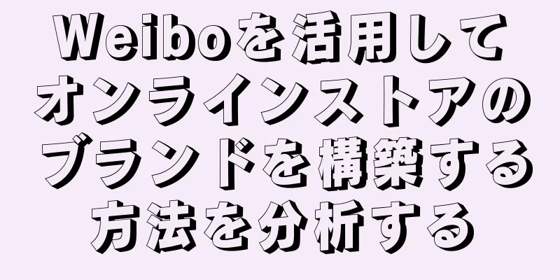 Weiboを活用してオンラインストアのブランドを構築する方法を分析する