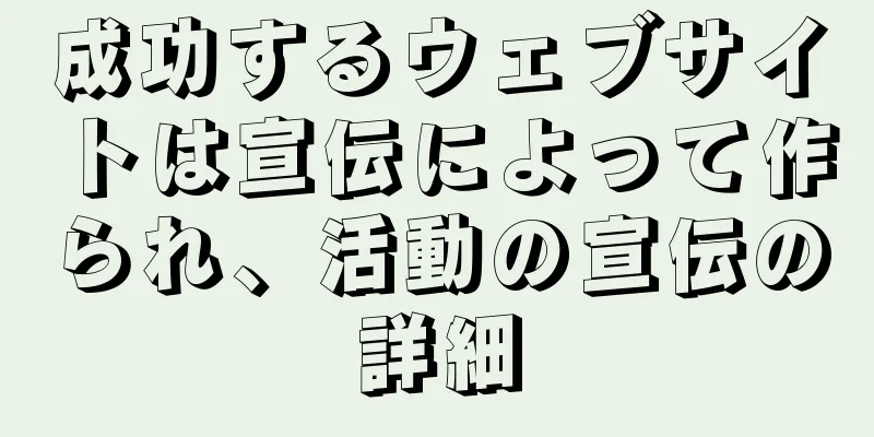 成功するウェブサイトは宣伝によって作られ、活動の宣伝の詳細