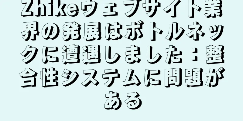 Zhikeウェブサイト業界の発展はボトルネックに遭遇しました：整合性システムに問題がある