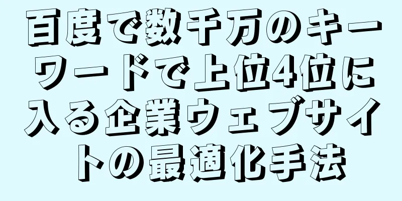 百度で数千万のキーワードで上位4位に入る企業ウェブサイトの最適化手法