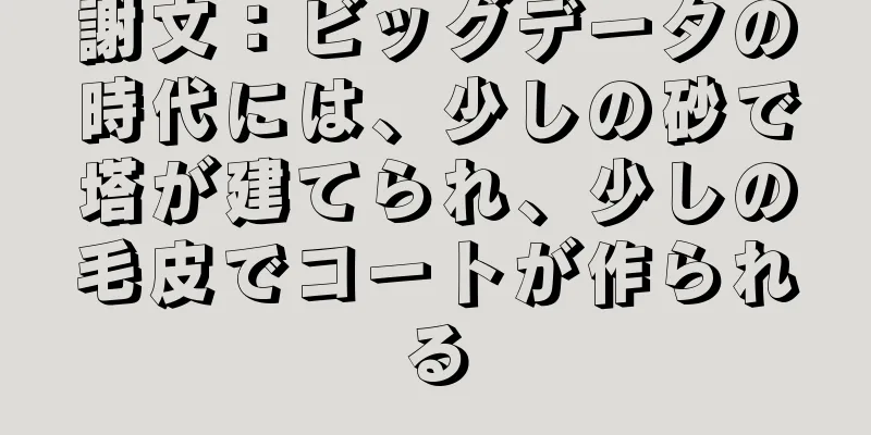 謝文：ビッグデータの時代には、少しの砂で塔が建てられ、少しの毛皮でコートが作られる