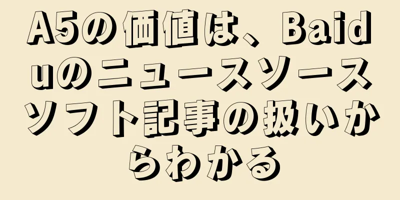 A5の価値は、Baiduのニュースソースソフト記事の扱いからわかる