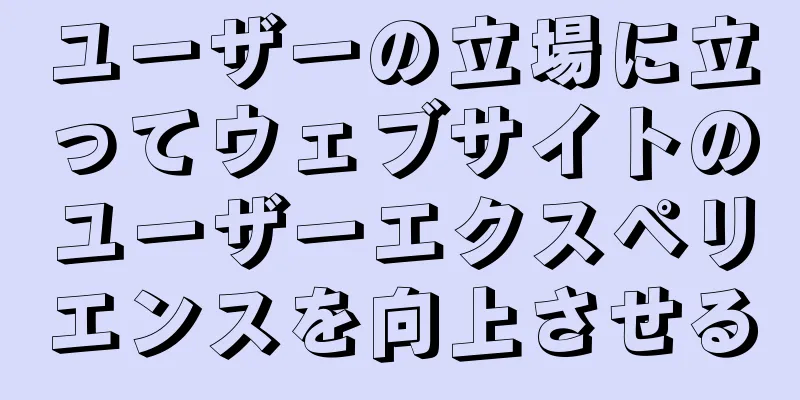 ユーザーの立場に立ってウェブサイトのユーザーエクスペリエンスを向上させる