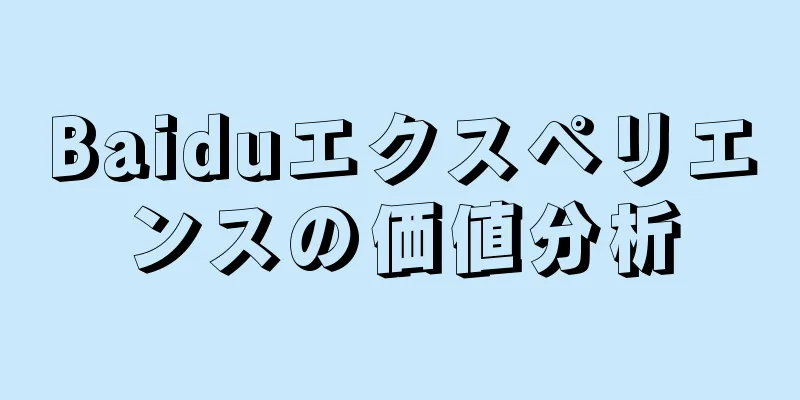 Baiduエクスペリエンスの価値分析