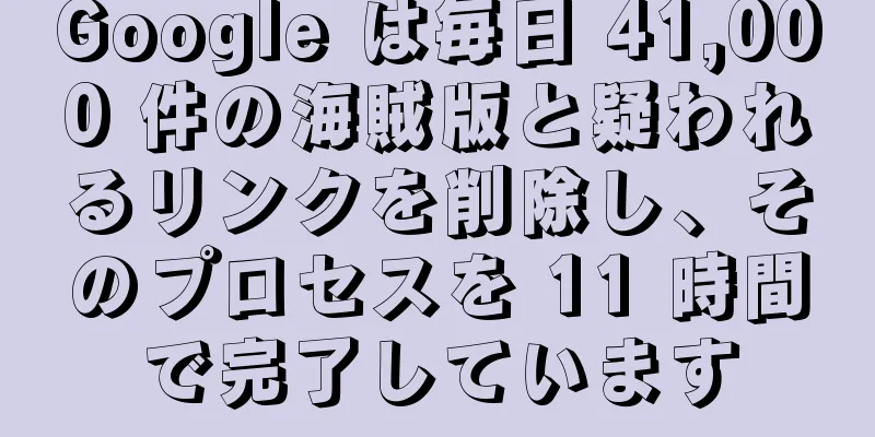 Google は毎日 41,000 件の海賊版と疑われるリンクを削除し、そのプロセスを 11 時間で完了しています