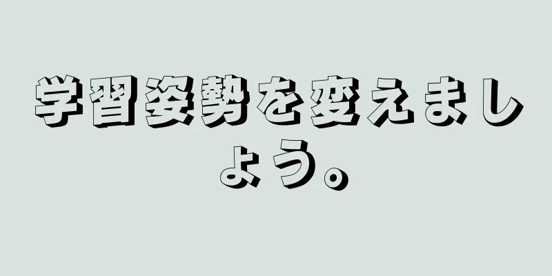 学習姿勢を変えましょう。