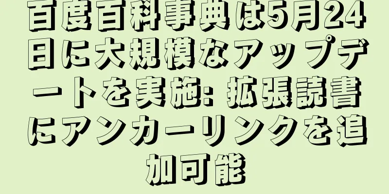 百度百科事典は5月24日に大規模なアップデートを実施: 拡張読書にアンカーリンクを追加可能