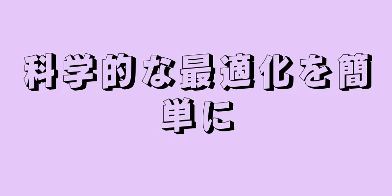 科学的な最適化を簡単に