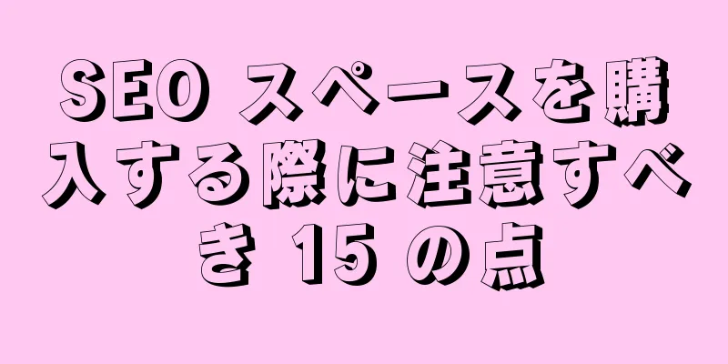 SEO スペースを購入する際に注意すべき 15 の点