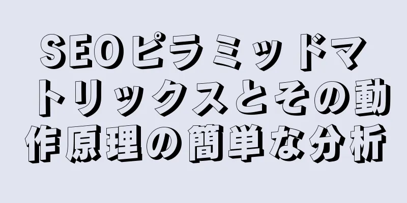 SEOピラミッドマトリックスとその動作原理の簡単な分析