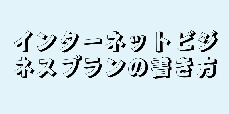 インターネットビジネスプランの書き方