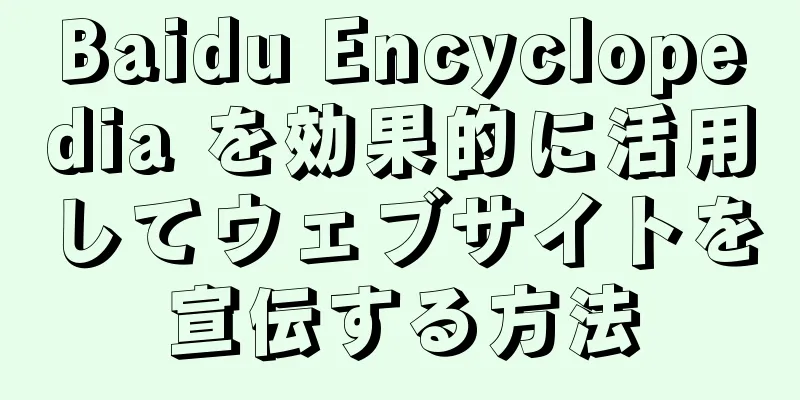 Baidu Encyclopedia を効果的に活用してウェブサイトを宣伝する方法