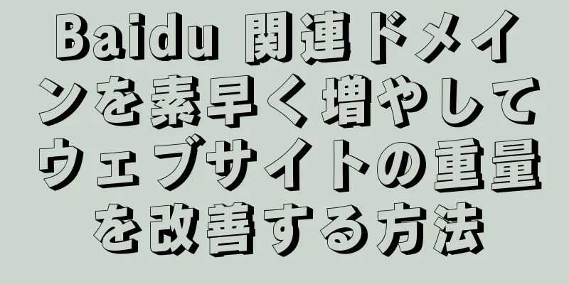 Baidu 関連ドメインを素早く増やしてウェブサイトの重量を改善する方法