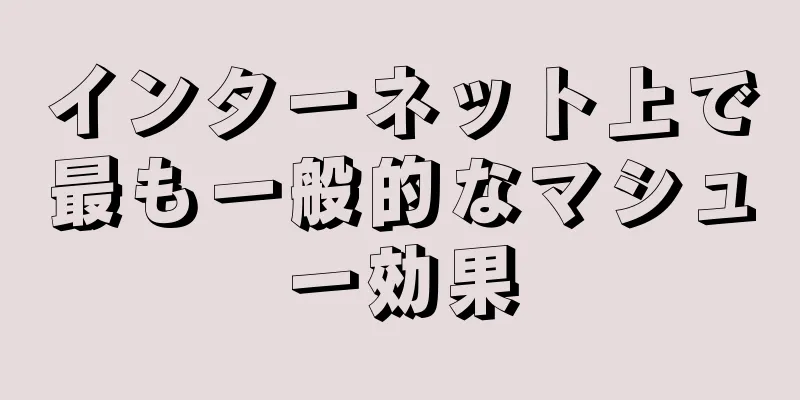 インターネット上で最も一般的なマシュー効果