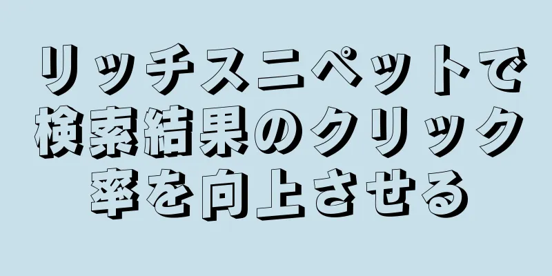 リッチスニペットで検索結果のクリック率を向上させる