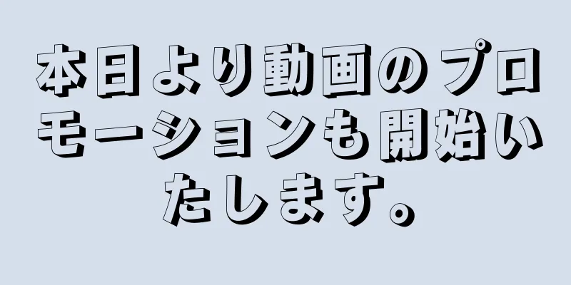 本日より動画のプロモーションも開始いたします。