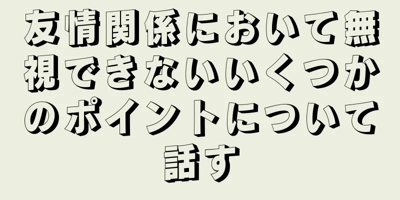 友情関係において無視できないいくつかのポイントについて話す