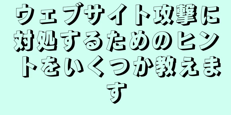 ウェブサイト攻撃に対処するためのヒントをいくつか教えます