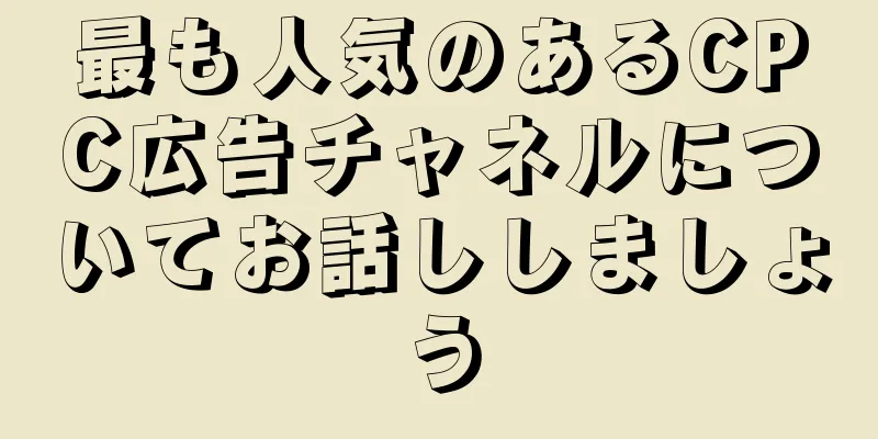 最も人気のあるCPC広告チャネルについてお話ししましょう
