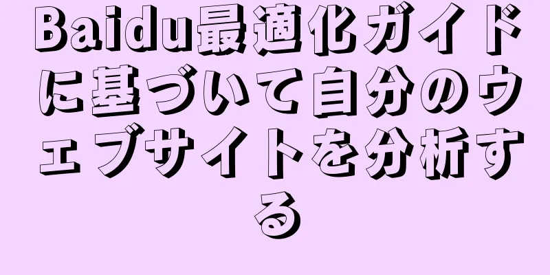 Baidu最適化ガイドに基づいて自分のウェブサイトを分析する