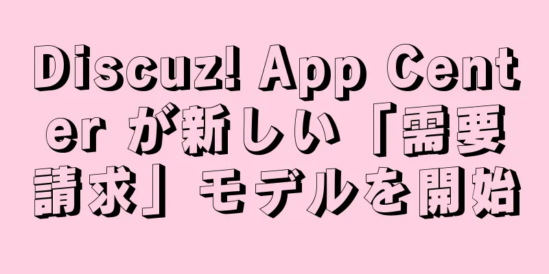 Discuz! App Center が新しい「需要請求」モデルを開始