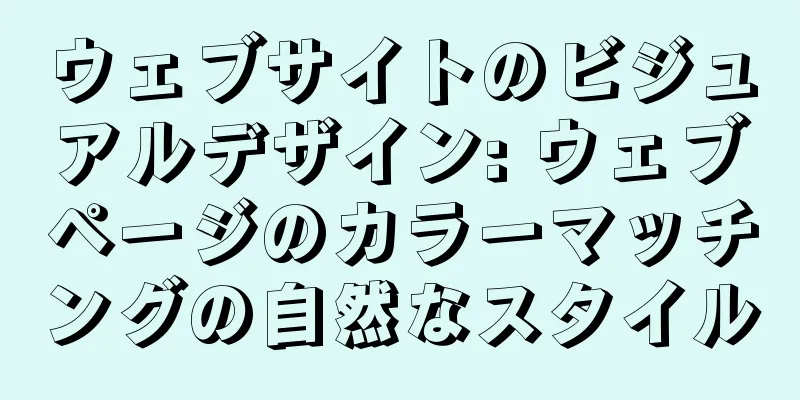 ウェブサイトのビジュアルデザイン: ウェブページのカラーマッチングの自然なスタイル
