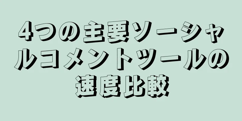 4つの主要ソーシャルコメントツールの速度比較