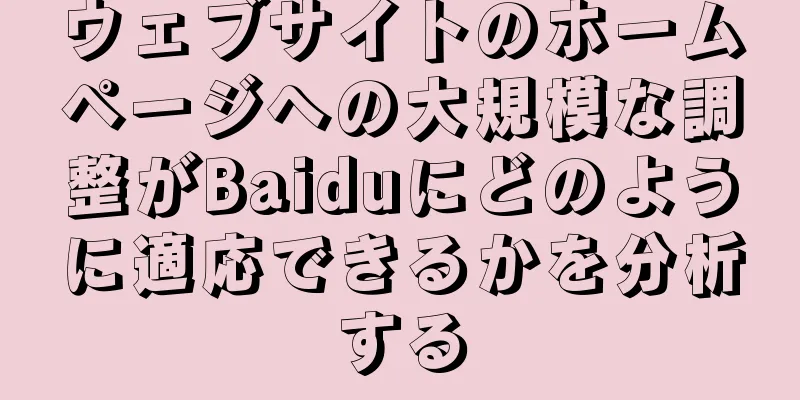 ウェブサイトのホームページへの大規模な調整がBaiduにどのように適応できるかを分析する