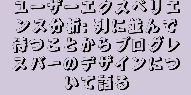 ユーザーエクスペリエンス分析: 列に並んで待つことからプログレスバーのデザインについて語る