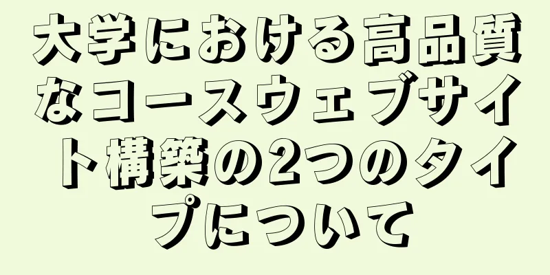 大学における高品質なコースウェブサイト構築の2つのタイプについて