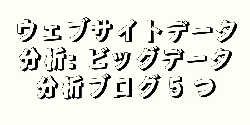 ウェブサイトデータ分析: ビッグデータ分析ブログ 5 つ