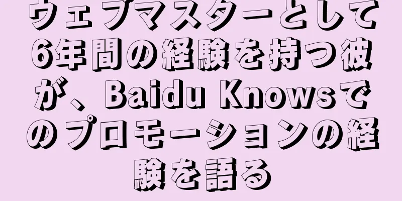 ウェブマスターとして6年間の経験を持つ彼が、Baidu Knowsでのプロモーションの経験を語る