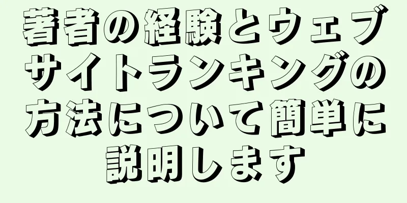 著者の経験とウェブサイトランキングの方法について簡単に説明します