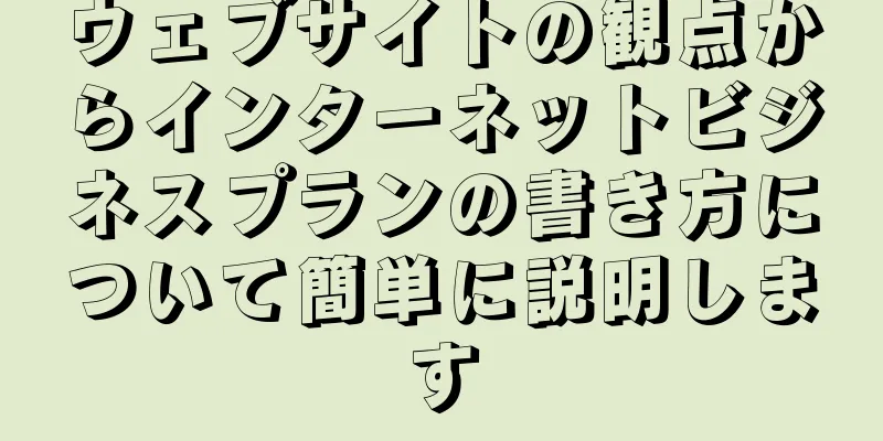 ウェブサイトの観点からインターネットビジネスプランの書き方について簡単に説明します