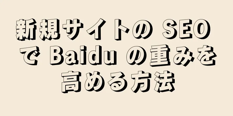 新規サイトの SEO で Baidu の重みを高める方法