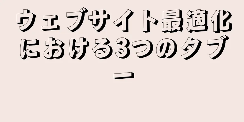 ウェブサイト最適化における3つのタブー