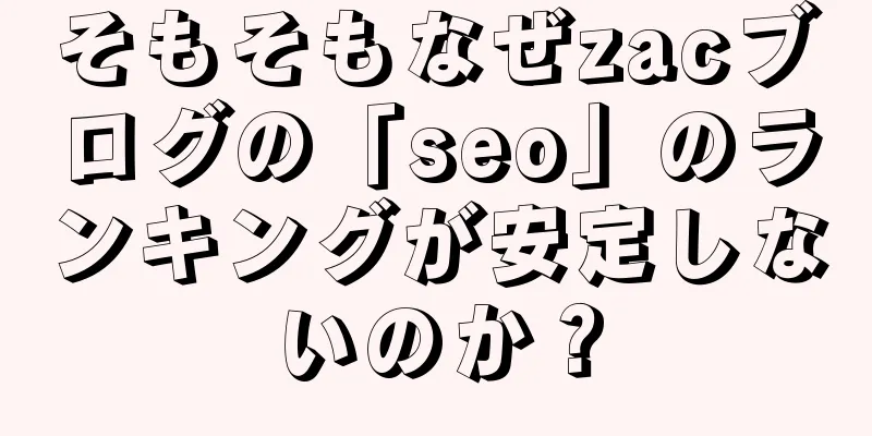 そもそもなぜzacブログの「seo」のランキングが安定しないのか？