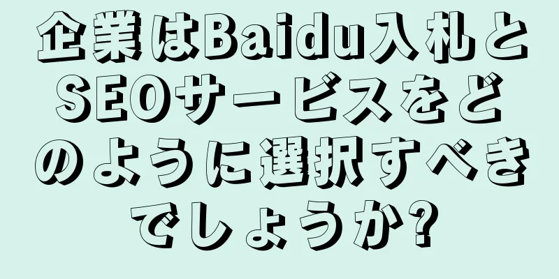 企業はBaidu入札とSEOサービスをどのように選択すべきでしょうか?