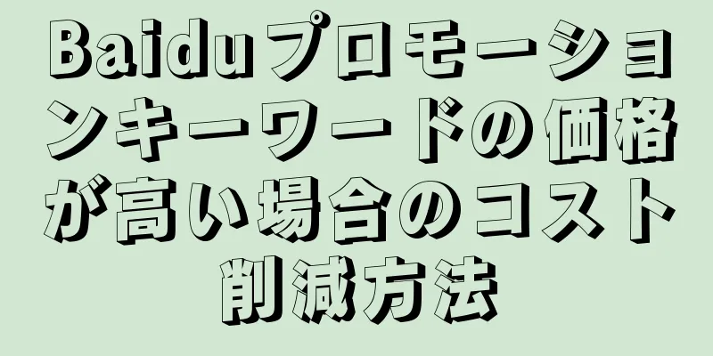 Baiduプロモーションキーワードの価格が高い場合のコスト削減方法