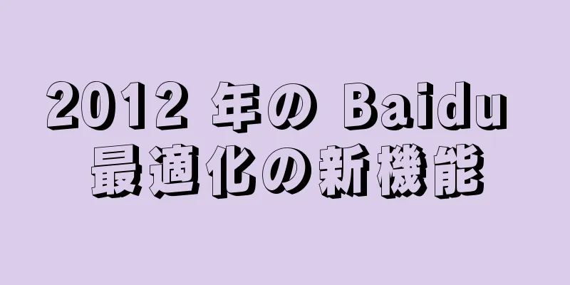 2012 年の Baidu 最適化の新機能