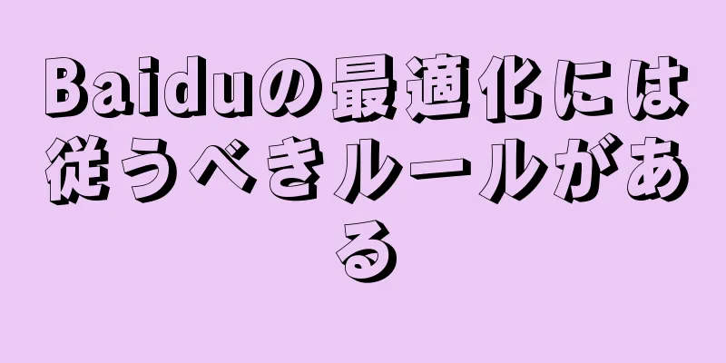 Baiduの最適化には従うべきルールがある