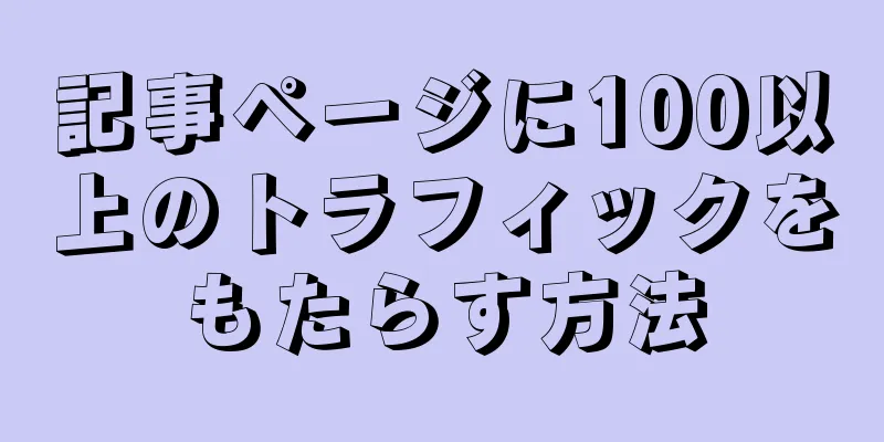 記事ページに100以上のトラフィックをもたらす方法