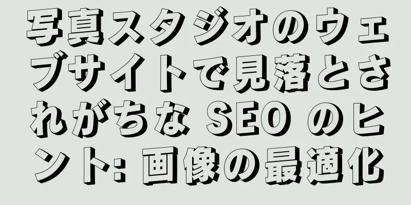 写真スタジオのウェブサイトで見落とされがちな SEO のヒント: 画像の最適化