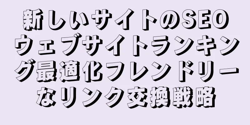 新しいサイトのSEOウェブサイトランキング最適化フレンドリーなリンク交換戦略