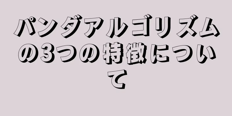 パンダアルゴリズムの3つの特徴について