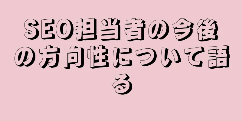 SEO担当者の今後の方向性について語る