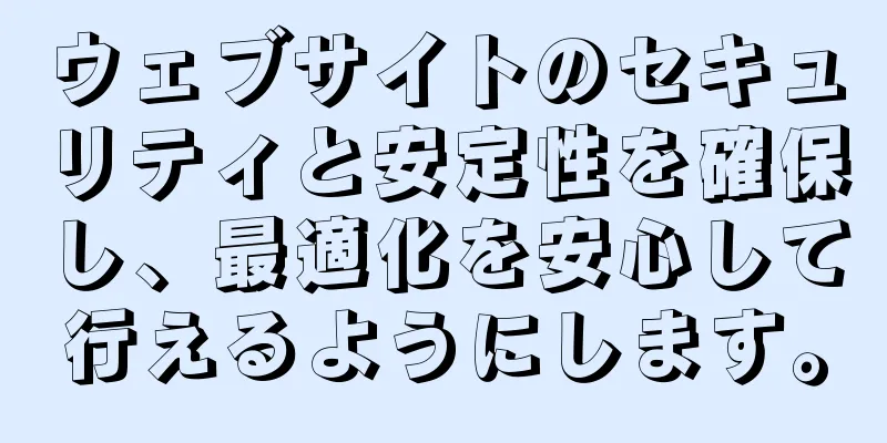 ウェブサイトのセキュリティと安定性を確保し、最適化を安心して行えるようにします。