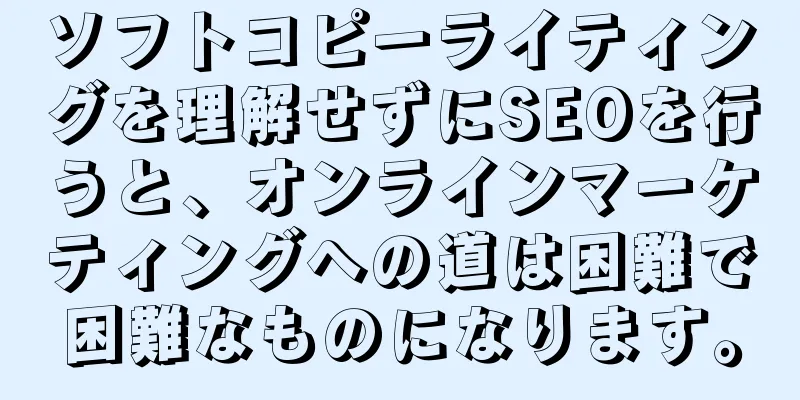 ソフトコピーライティングを理解せずにSEOを行うと、オンラインマーケティングへの道は困難で困難なものになります。