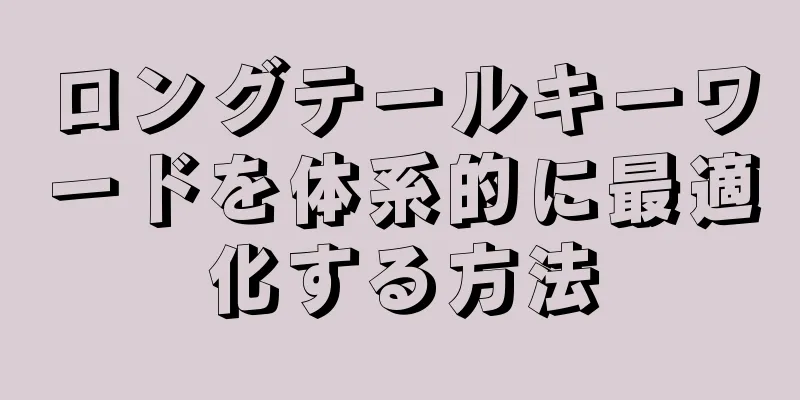 ロングテールキーワードを体系的に最適化する方法