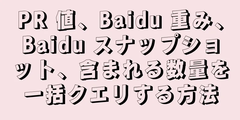 PR 値、Baidu 重み、Baidu スナップショット、含まれる数量を一括クエリする方法